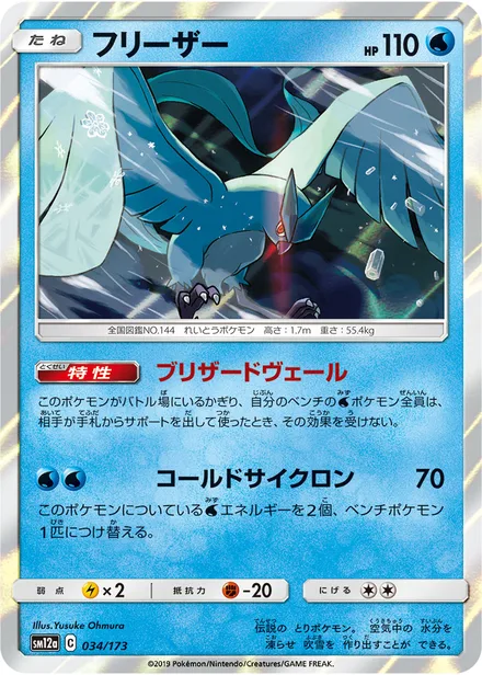 Articuno SM12a 034/173
