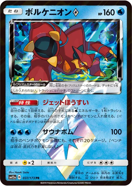 Volcanion SM12a 037/173