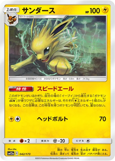 Jolteon SM12a 042/173