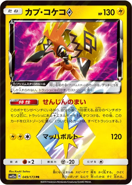 Tapu Koko SM12a 049/173