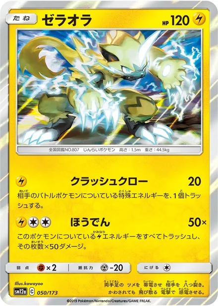Zeraora SM12a 050/173