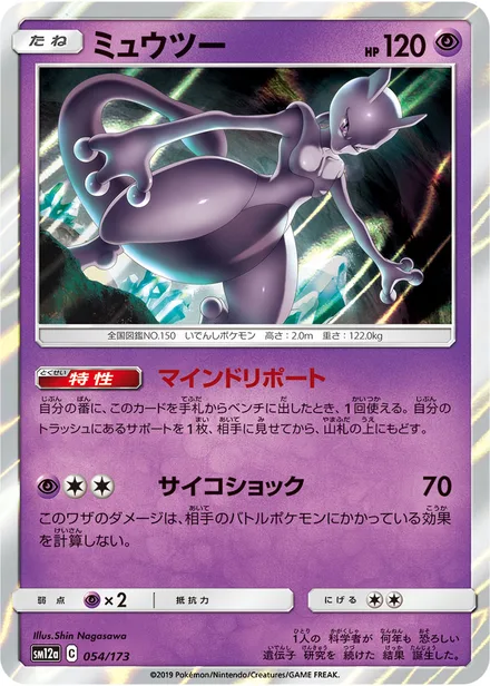 Mewtwo SM12a 054/173