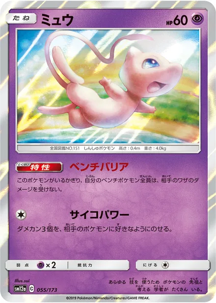Mew SM12a 055/173