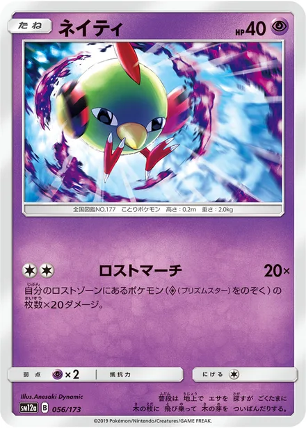 Natu SM12a 056/173