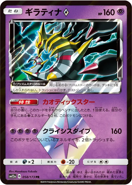 Giratina SM12a 058/173