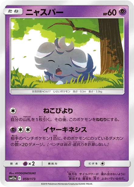 Espurr SM12a 059/173