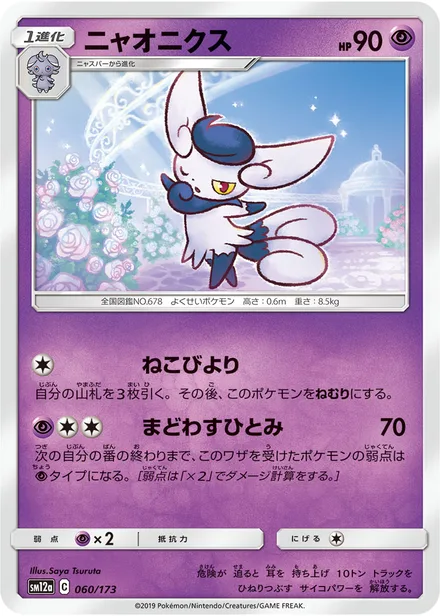 Meowstic SM12a 060/173