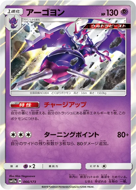 Naganadel SM12a 066/173