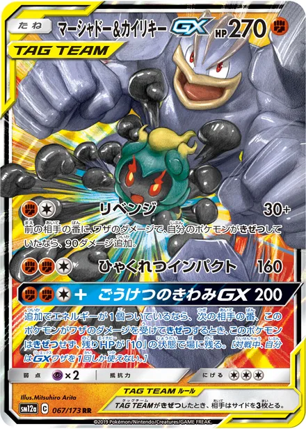 Marshadow & Machamp GX SM12a 067/173