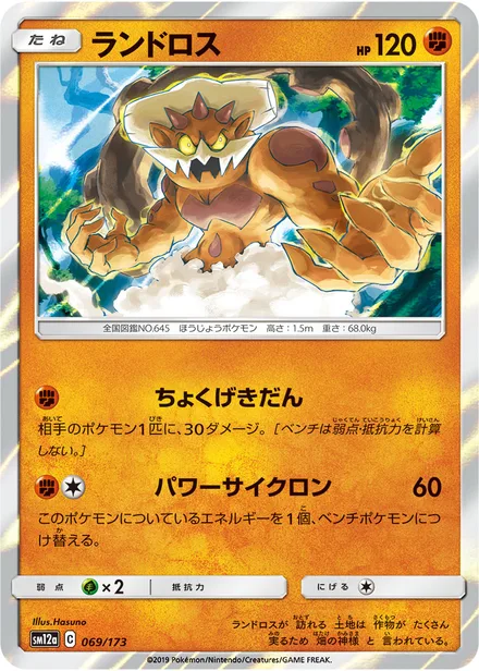 Landorus SM12a 069/173