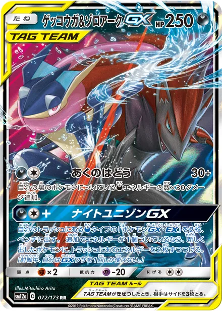 Greninja & Zoroark GX SM12a 072/173