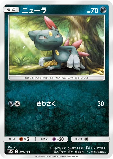 Sneasel SM12a 073/173