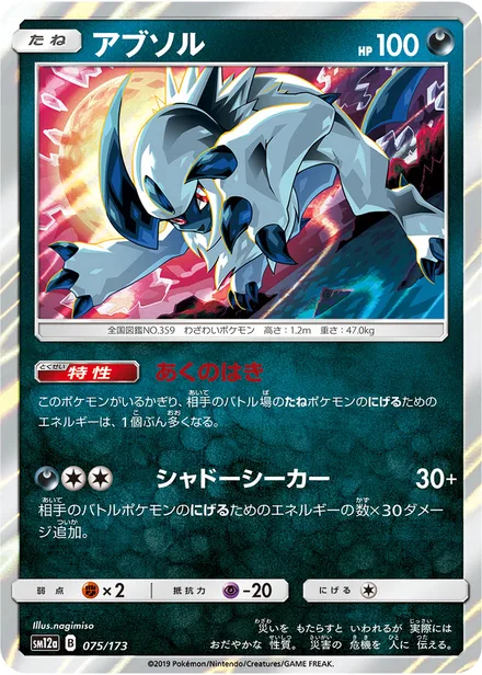 Absol SM12a 075/173