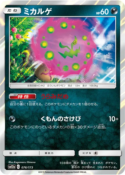 Spiritomb SM12a 076/173