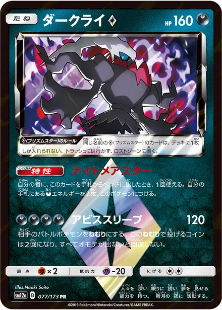 Darkrai SM12a 077/173