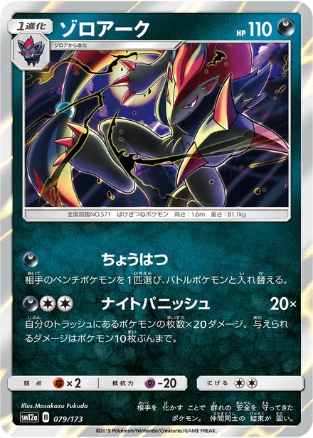 Zoroark SM12a 079/173