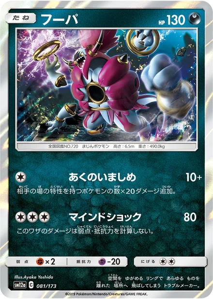 Hoopa SM12a 081/173