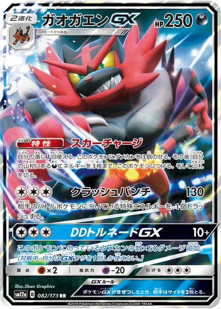Incineroar GX SM12a 082/173