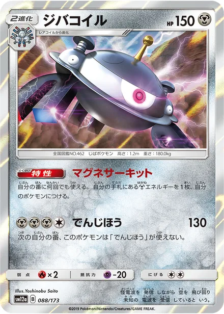 Magnezone SM12a 088/173