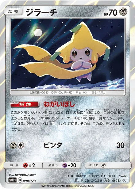 Jirachi SM12a 090/173