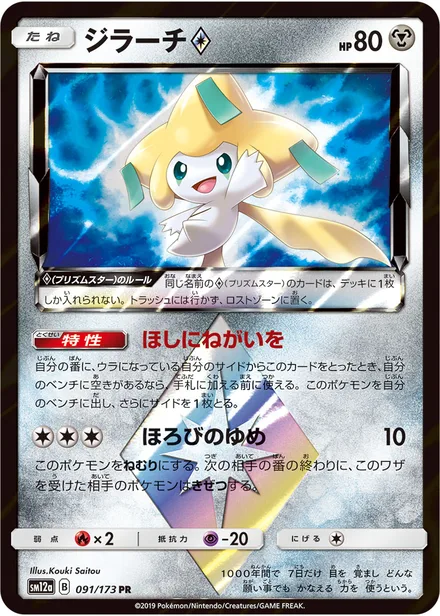 Jirachi SM12a 091/173