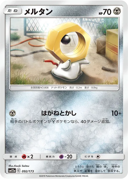 Meltan SM12a 092/173