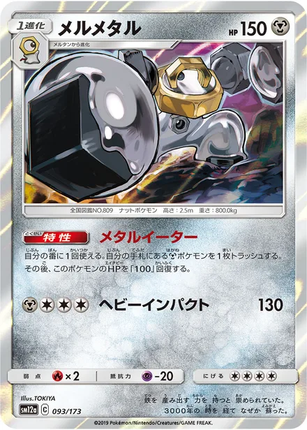 Melmetal SM12a 093/173