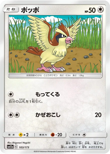 Pidgey SM12a 103/173