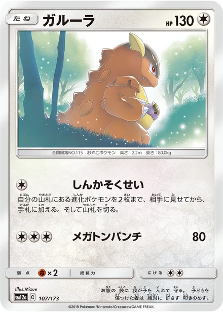 Kangaskhan SM12a 107/173