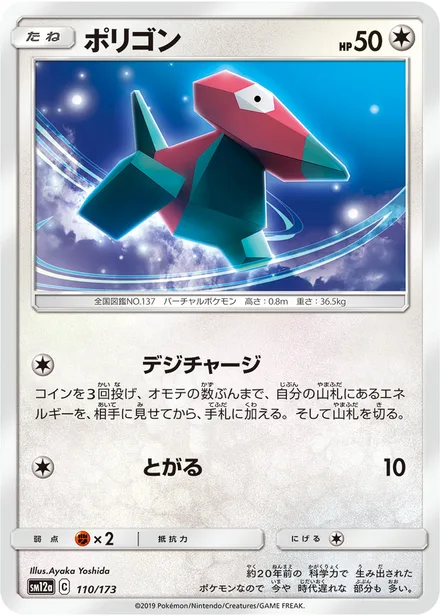 Porygon SM12a 110/173