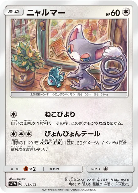 Glameow SM12a 113/173