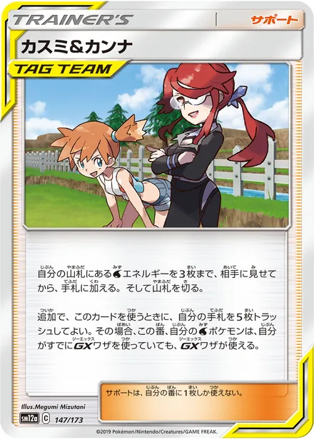 Misty & Lorelei SM12a 147/173