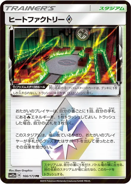 Heat Factory ◇ SM12a 166/173