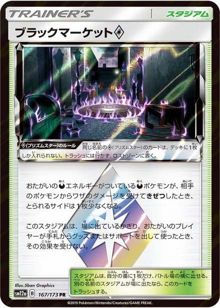 Black Market ◇ SM12a 167/173