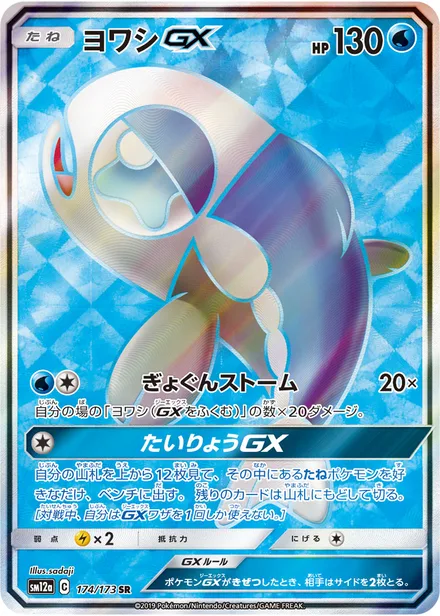 Wishiwashi GX SM12a 174/173