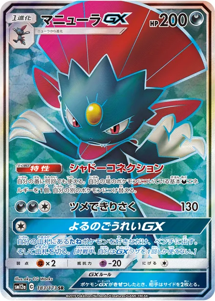 Weavile GX SM12a 183/173