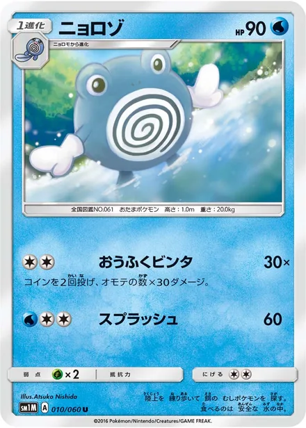 Poliwhirl SM1M 010/60