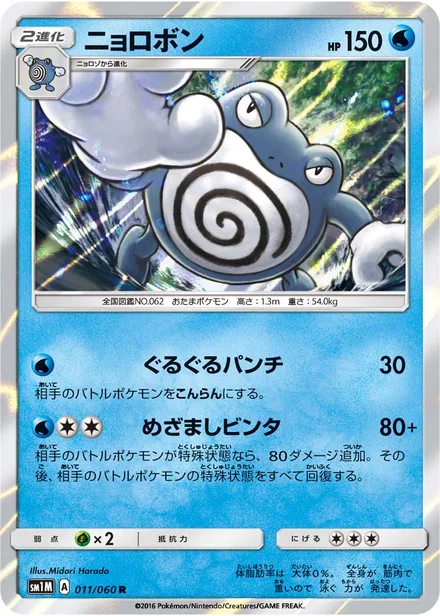 Poliwrath SM1M 011/60