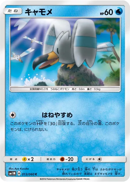Wingull SM1M 013/60