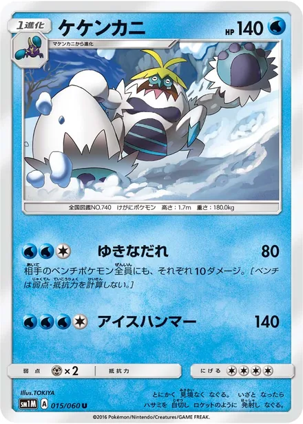 Crabominable SM1M 015/60
