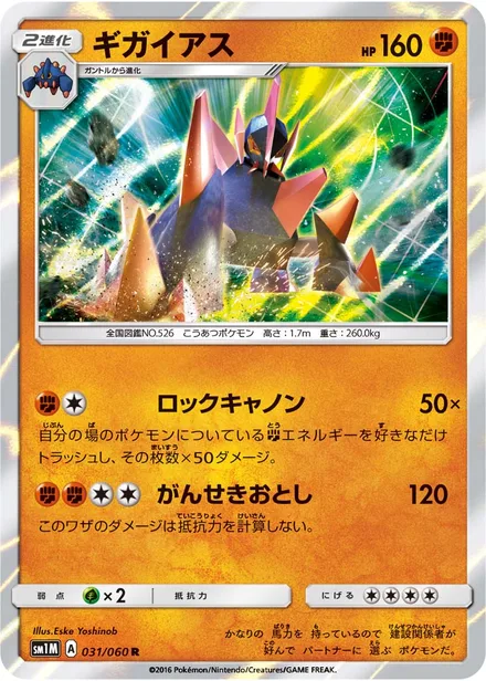 Gigalith SM1M 031/60