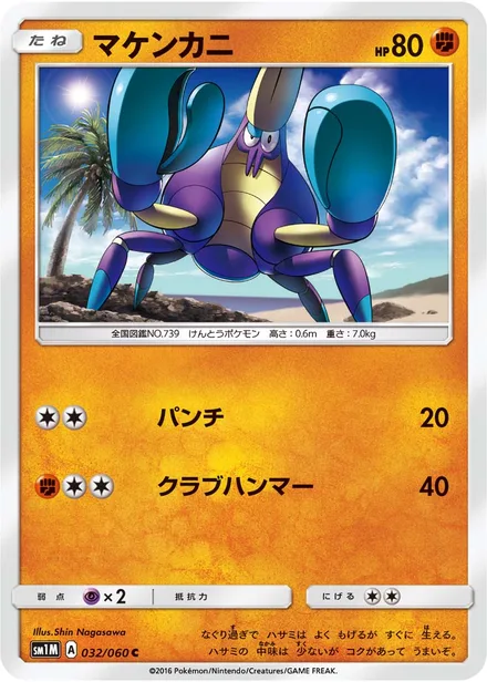 Crabrawler SM1M 032/60