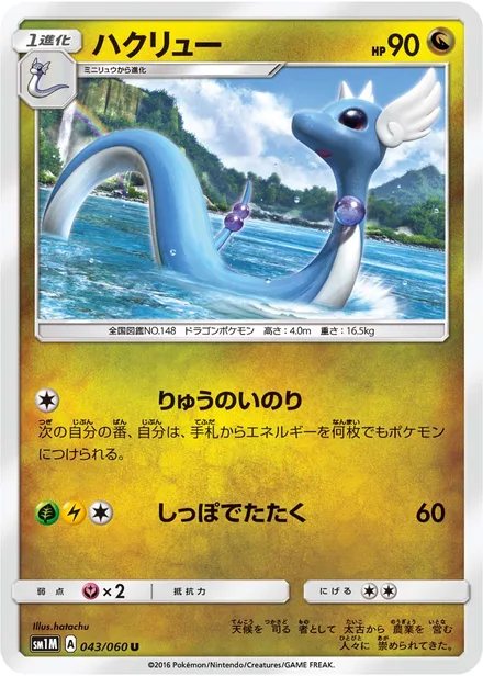 Dragonair SM1M 043/60