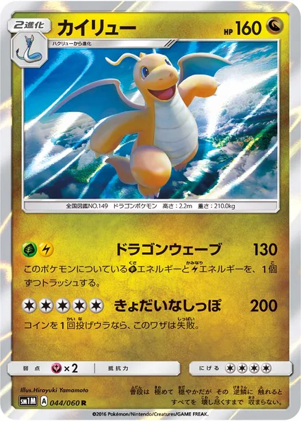 Dragonite SM1M 044/60