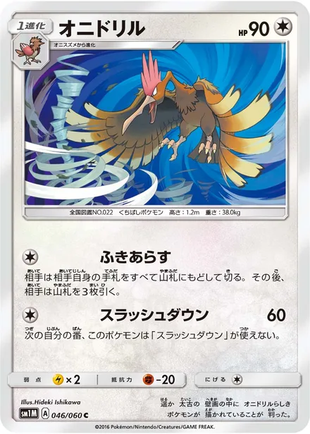 Fearow SM1M 046/60