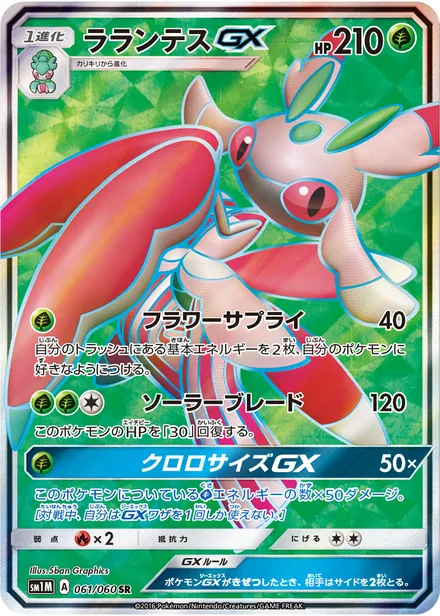 Lurantis GX SM1M 061/60