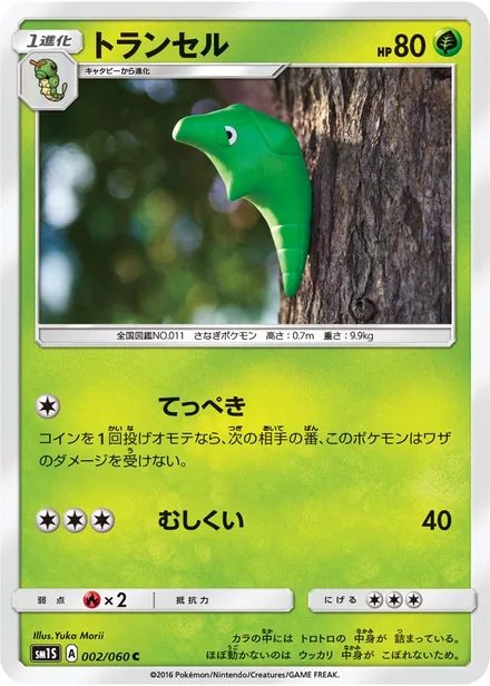 Metapod SM1S 002/60