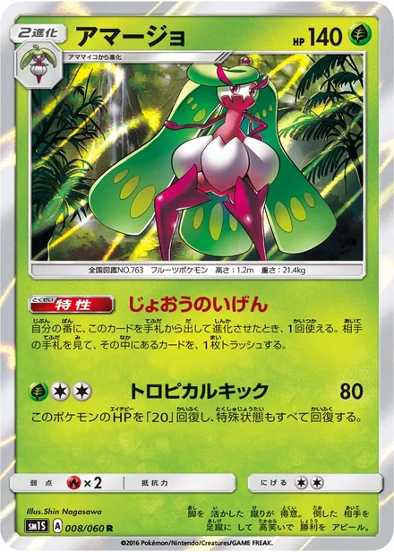 Tsareena SM1S 008/60