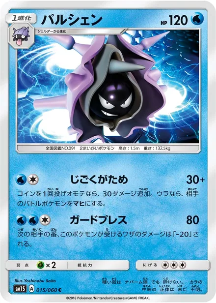 Cloyster SM1S 015/60