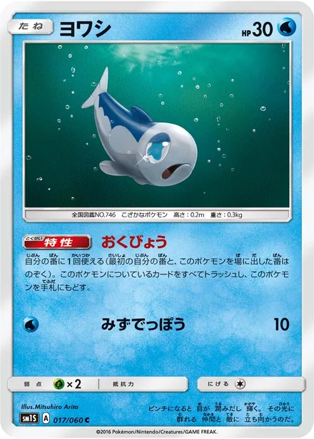 Wishiwashi SM1S 017/60